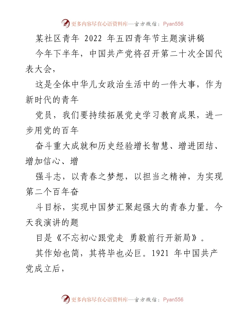 [发言] 五四青年节 - 不忘初心跟党走 勇毅前行开新局_1.docx_第1页