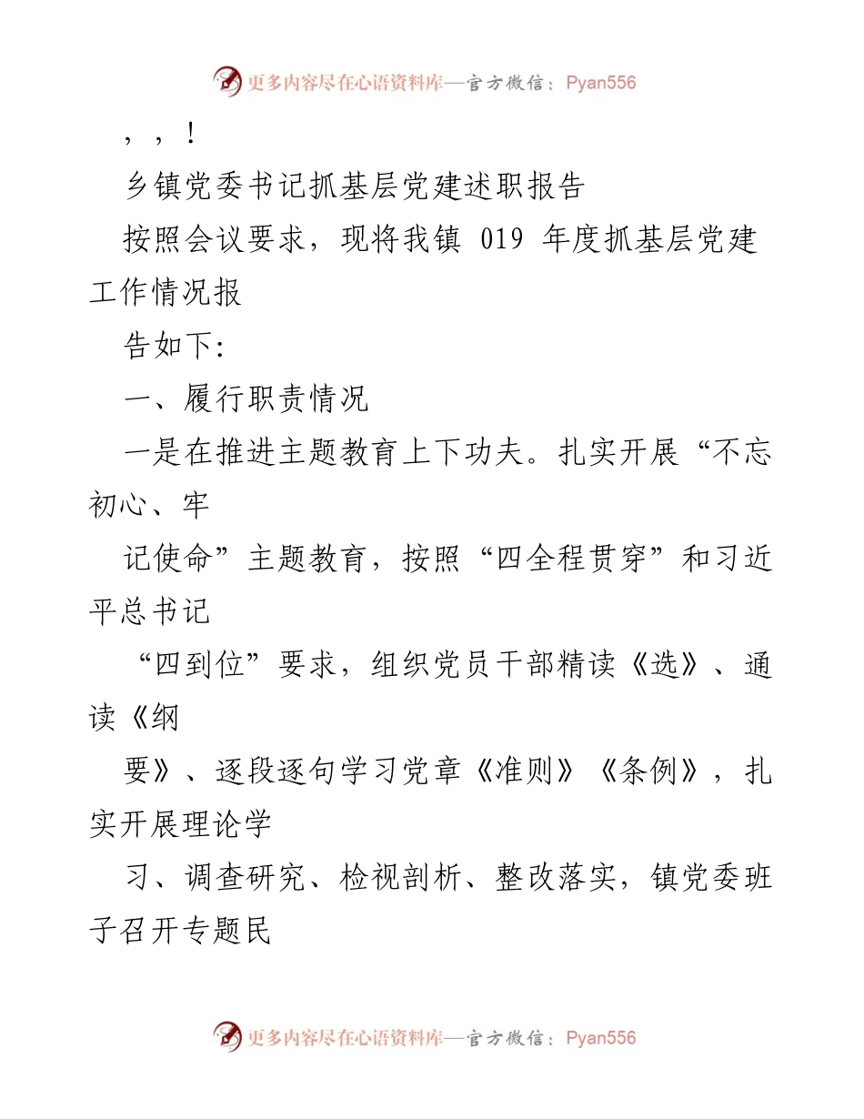 [发言] 乡镇党委书记抓基层党建述职报告.docx_第1页
