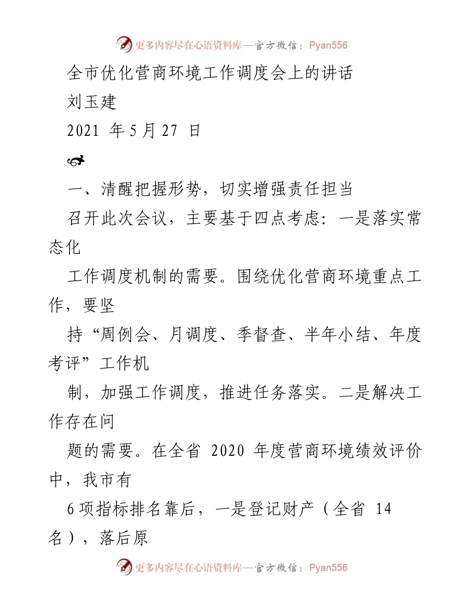 [发言] 优化营商环境工作调度会 - 强化责任担当，提升营商环境执行力.docx_第1页