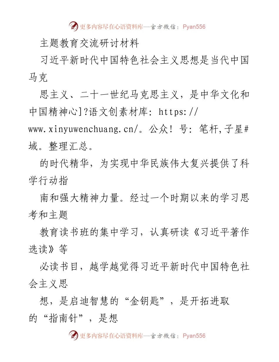 [发言] 主题教育研讨会 - 深刻领悟习近平新时代中国特色社会主义思想，勇当新时代的守护者与奔跑者.docx_第1页