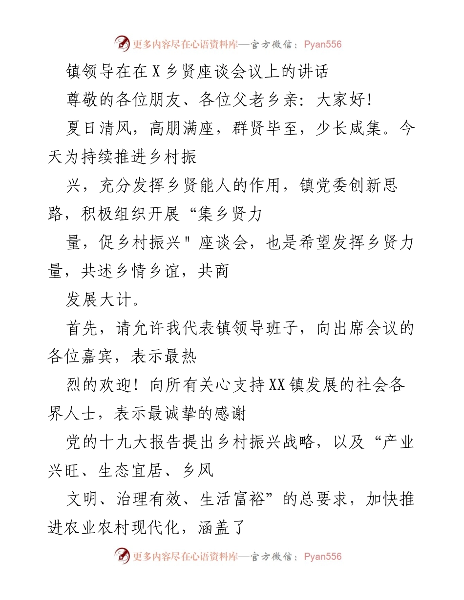 [发言] 乡贤座谈会议 - 发挥乡贤力量，共促乡村振兴.docx_第1页