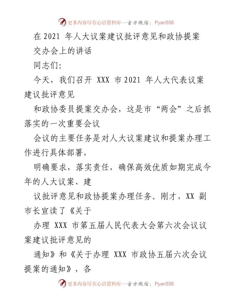 [发言] 交办会 - 加强人大议案和政协提案办理工作的部署与落实.docx_第1页