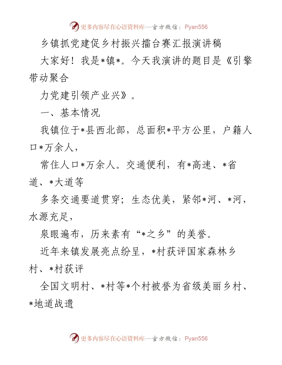 [发言] 乡镇党建促乡村振兴擂台赛 - 引擎带动聚合力，党建引领产业兴.docx_第1页