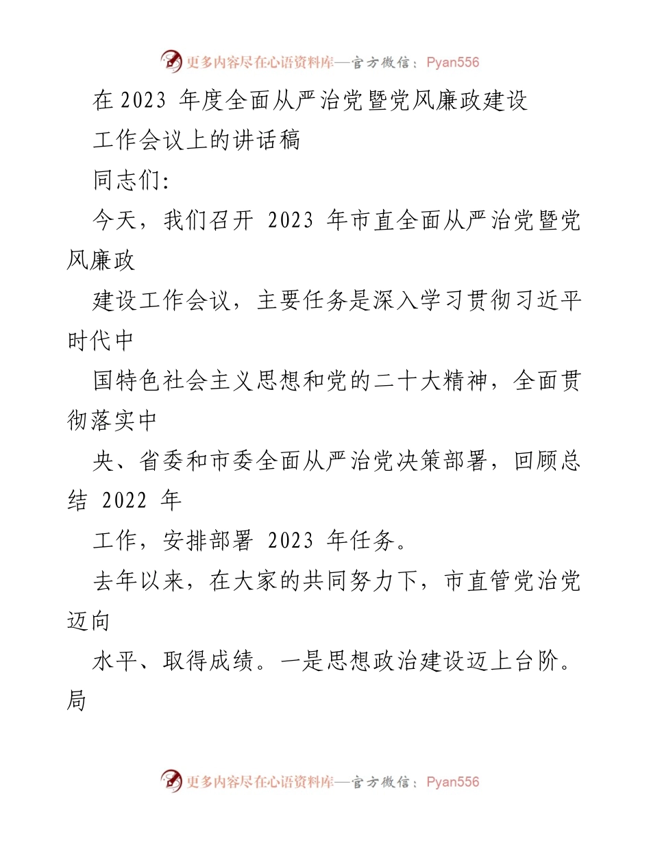[发言] 会议 - 2023年度全面从严治党暨党风廉政建设工作会议讲话_1.docx_第1页