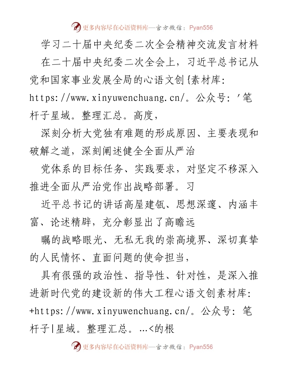 [发言] 二十届中央纪委二次全会 - 学习贯彻习近平总书记讲话精神的思考与实践.docx_第1页