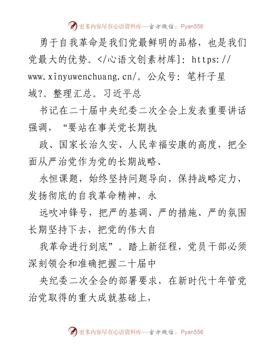 [发言] 二十届中央纪委二次全会 - 勇于自我革命：全面从严治党的战略部署与实践.docx_第1页