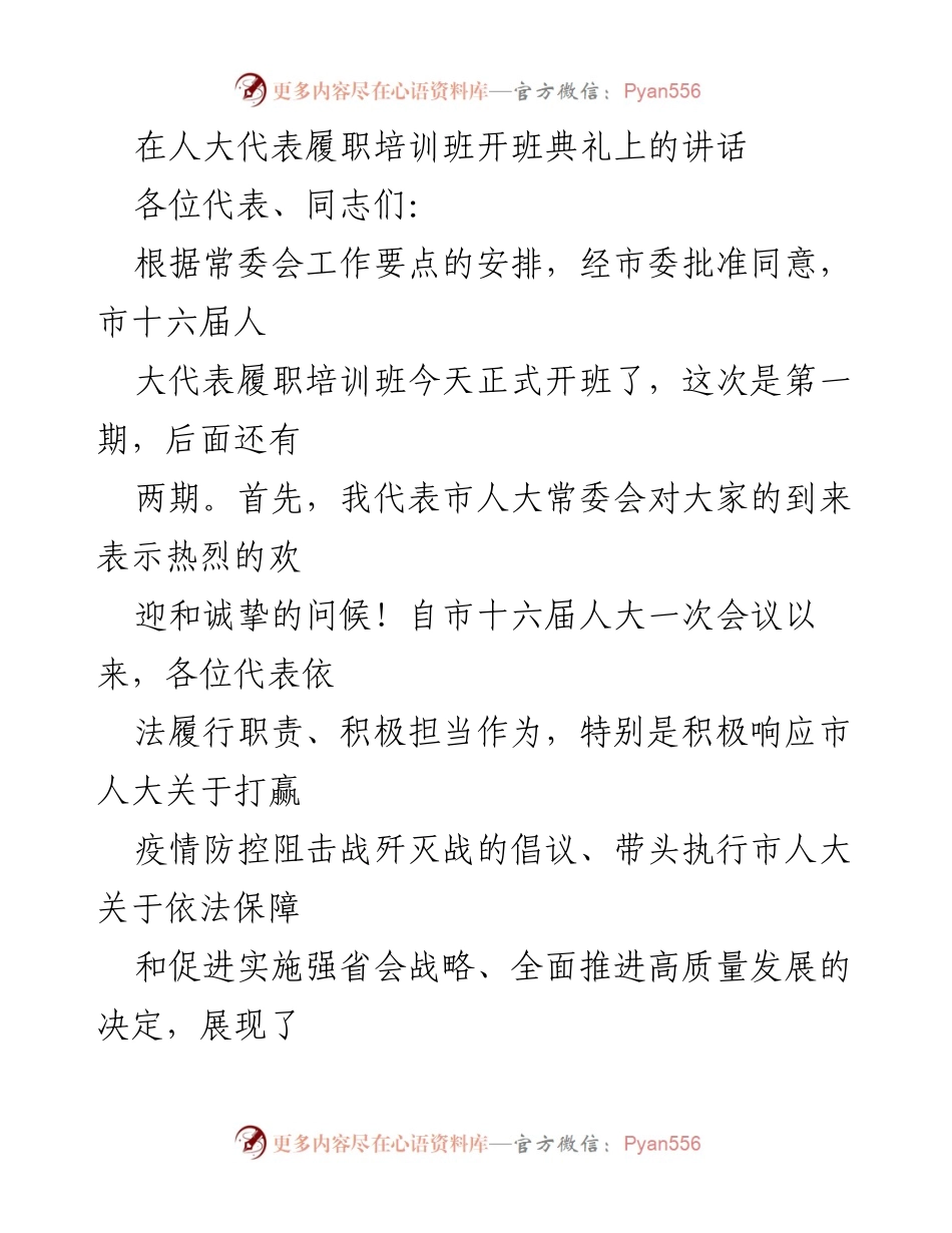 [发言] 人大代表履职培训班开班典礼 - 人大代表履职的重要性与责任.docx_第1页
