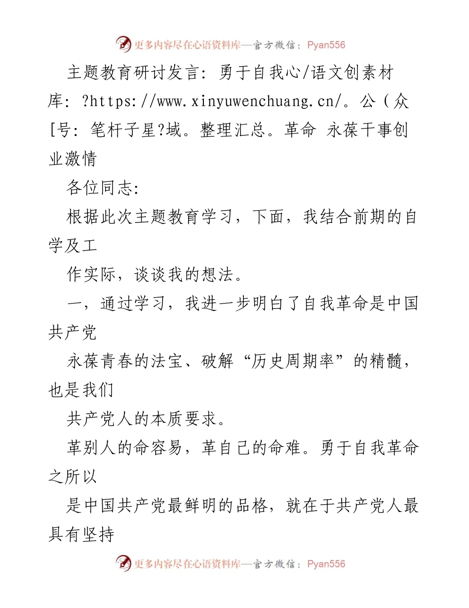 [发言] 主题教育研讨 - 自我革命：提升党员干部工作能力的关键.docx_第1页