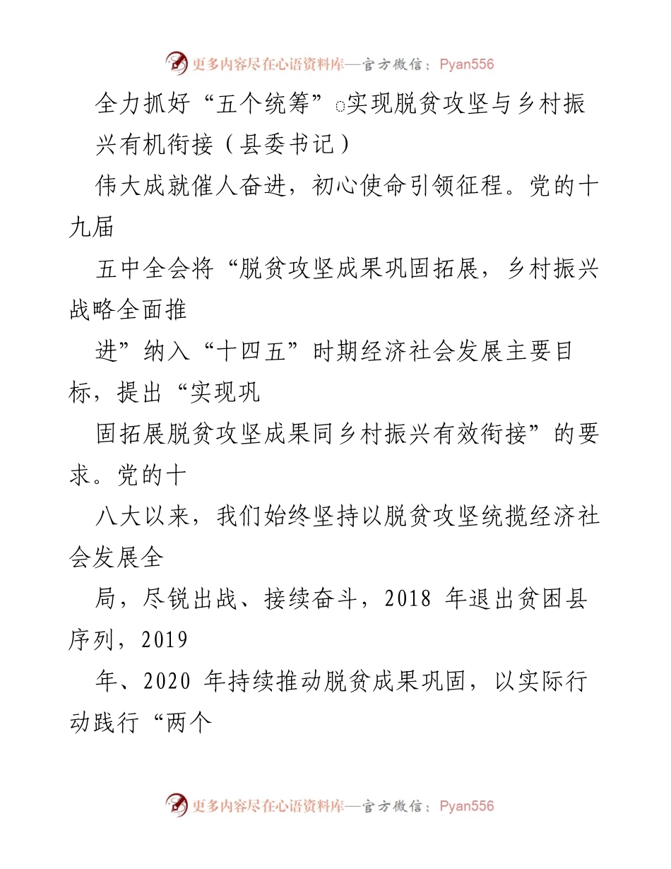 [发言] 会议 - 全力推进脱贫攻坚与乡村振兴的有机衔接.docx_第1页