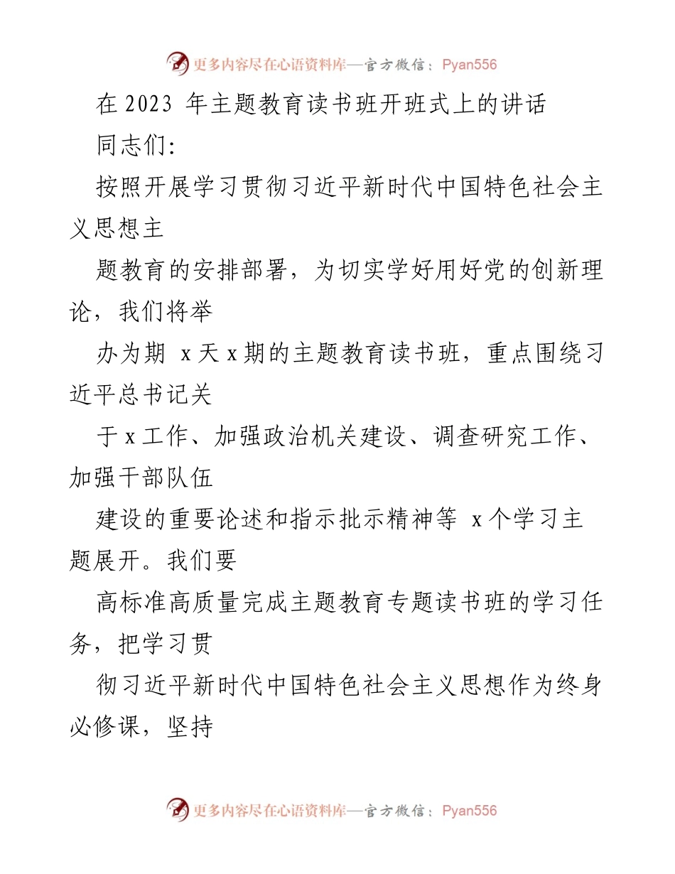 [发言] 主题教育读书班开班式 - 深入学习贯彻习近平新时代中国特色社会主义思想的讲话.docx_第1页