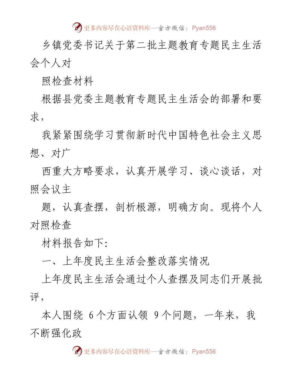 [发言] 乡镇党委专题民主生活会 - 个人对照检查材料及整改措施总结.docx_第1页