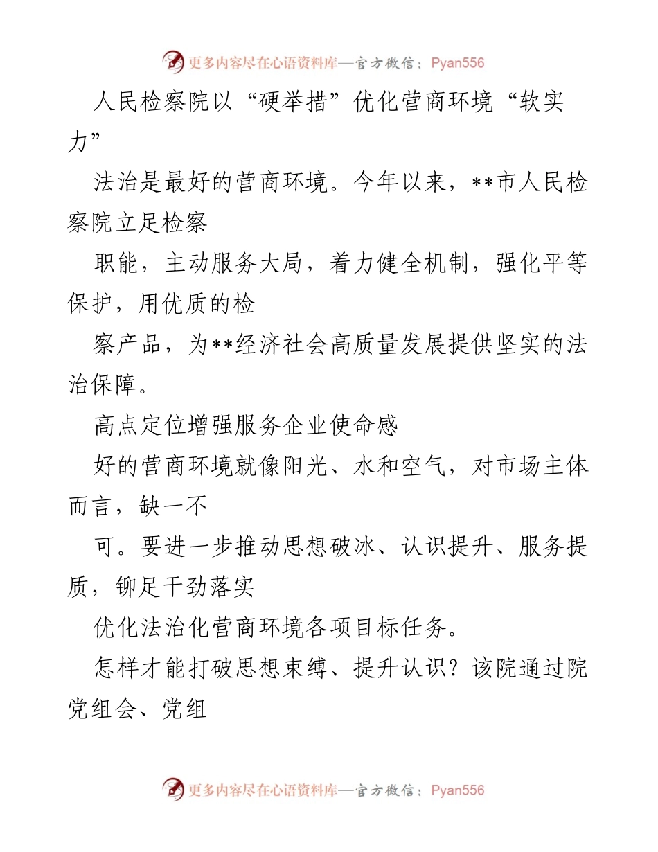 [发言] 会议 - 优化法治化营商环境的检察院实践与思考.docx_第1页