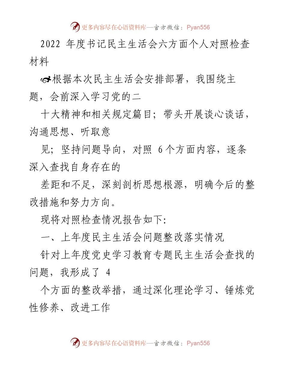 [发言] 书记民主生活会 - 2022年度书记民主生活会个人对照检查报告.docx_第1页