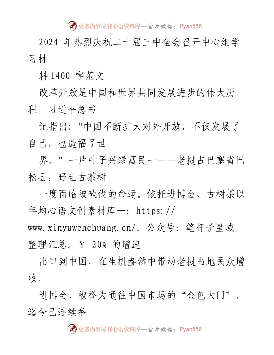 [发言] 二十届三中全会 - 中国式现代化与全球发展新机遇.docx_第1页