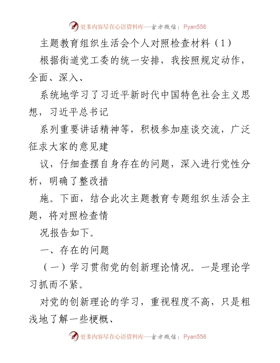 [发言] 主题教育组织生活会 - 个人对照检查与整改措施报告.docx_第1页