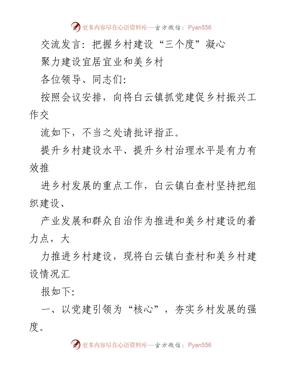 [发言] 乡村振兴会议 - 把握乡村建设的核心要素，推动和美乡村发展.docx_第1页