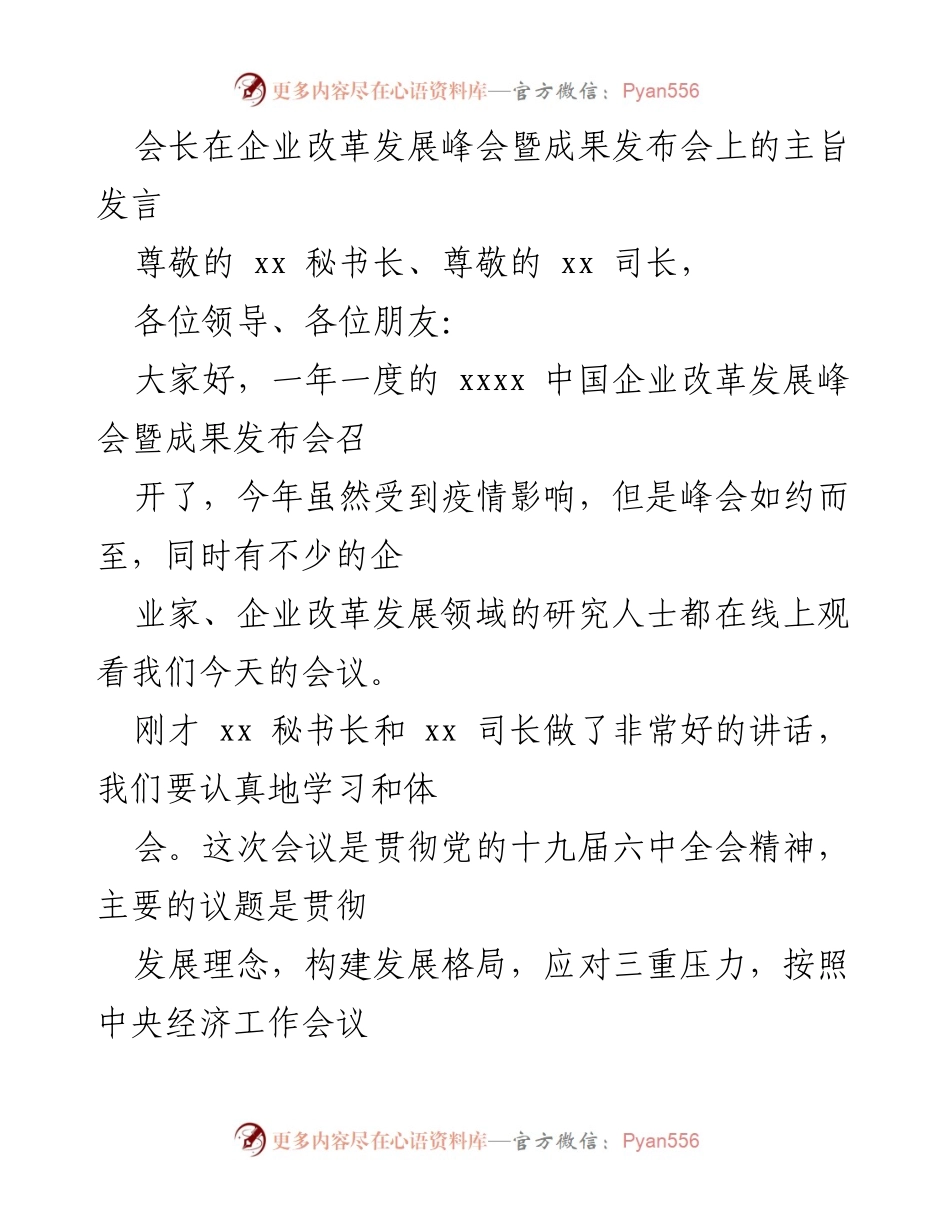[发言] 企业改革发展峰会 - 稳中求进：企业改革与发展的思考与建议_1.docx_第1页