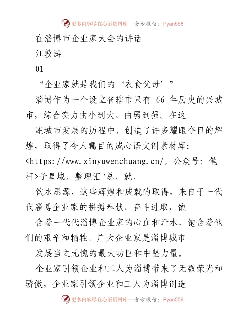 [发言] 企业家大会 - 企业家是淄博发展的中坚力量.docx_第1页