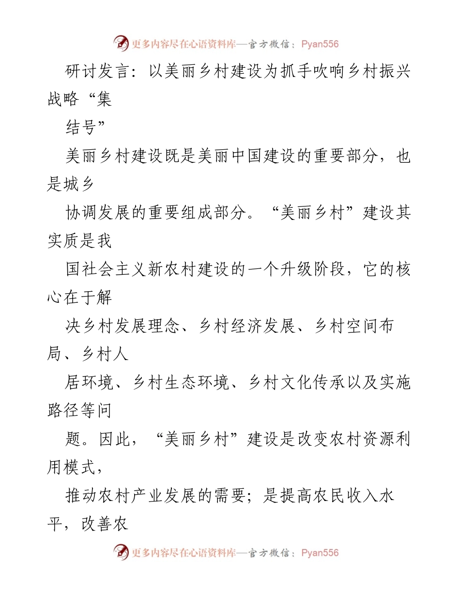[发言] 乡村振兴研讨会 - 美丽乡村建设助力乡村振兴战略实施.docx_第1页