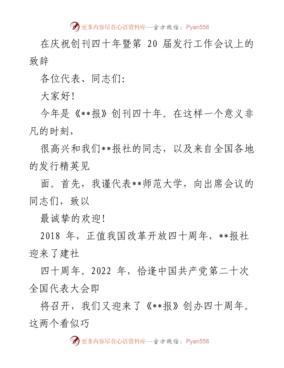 [发言] 会议 - 《__报》创刊四十周年致辞：传承与责任并重.docx_第1页