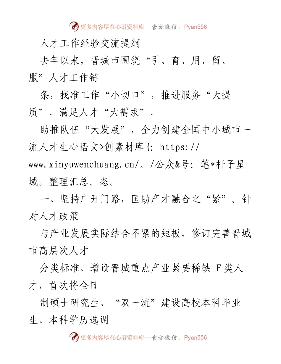 [发言] 人才工作经验交流会 - 晋城市人才工作经验交流提纲_1.docx_第1页