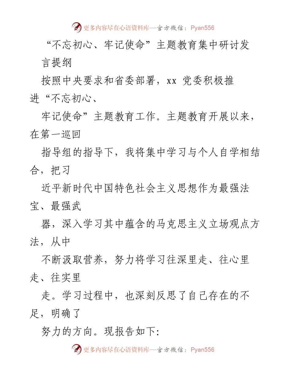 [发言] 主题教育集中研讨 - 深入学习习近平新时代中国特色社会主义思想，坚定理想信念.docx_第1页