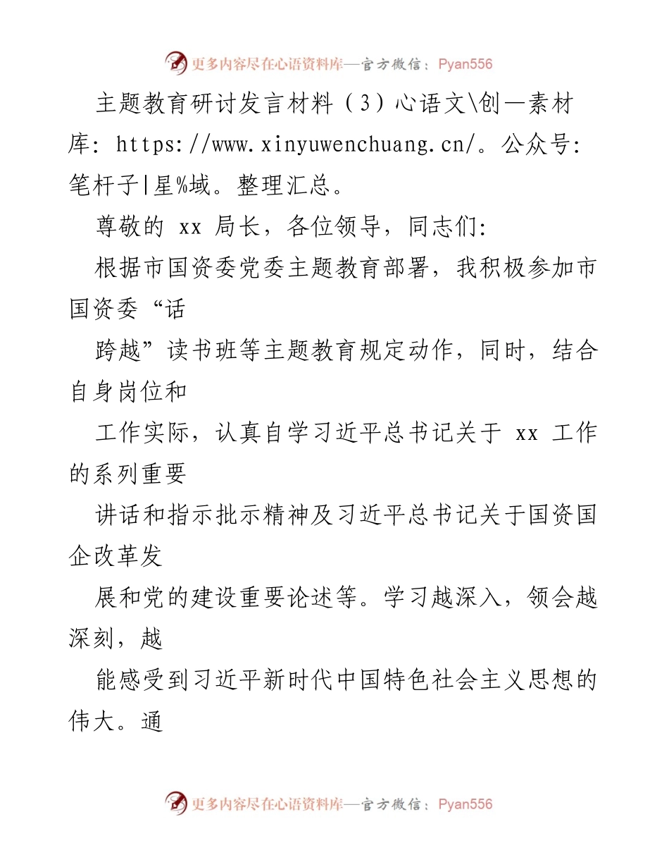 [发言] 主题教育研讨会 - 深入学习习近平新时代中国特色社会主义思想的体会与实践_3.docx_第1页