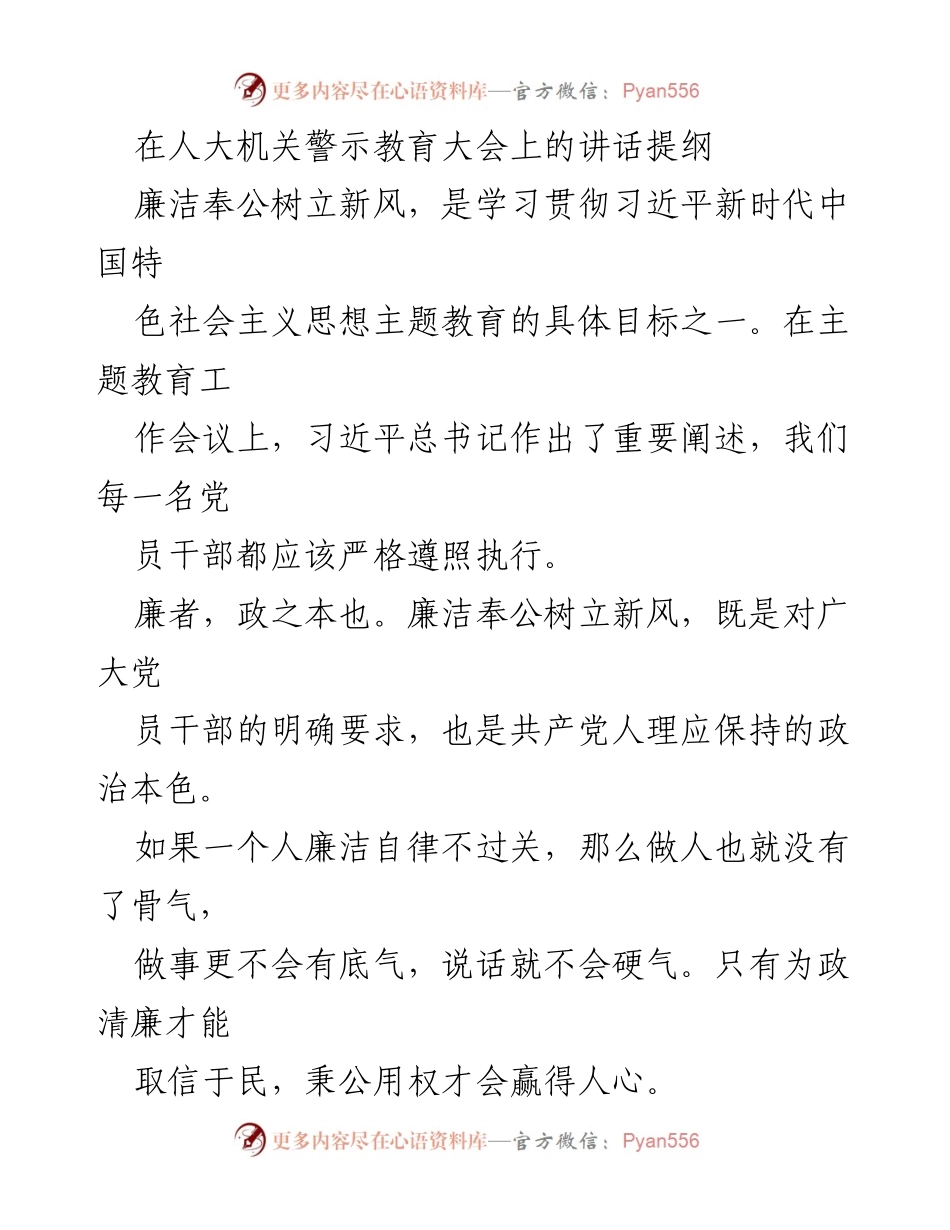[发言] 人大机关警示教育大会 - 廉洁奉公树立新风：加强自律与反腐倡廉的必要性.docx_第1页