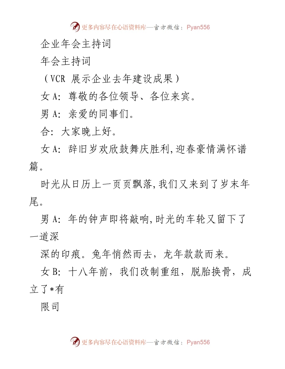 [发言] 企业年会 - 企业年会主持词_2.docx_第1页