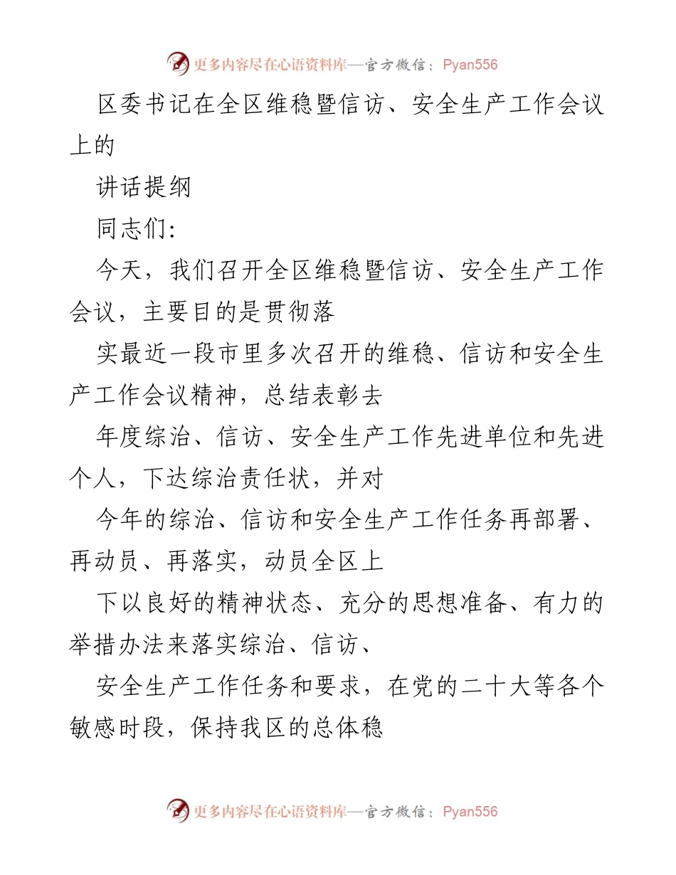[发言] 会议 - 全区维稳暨信访、安全生产工作会议讲话提纲.docx_第1页