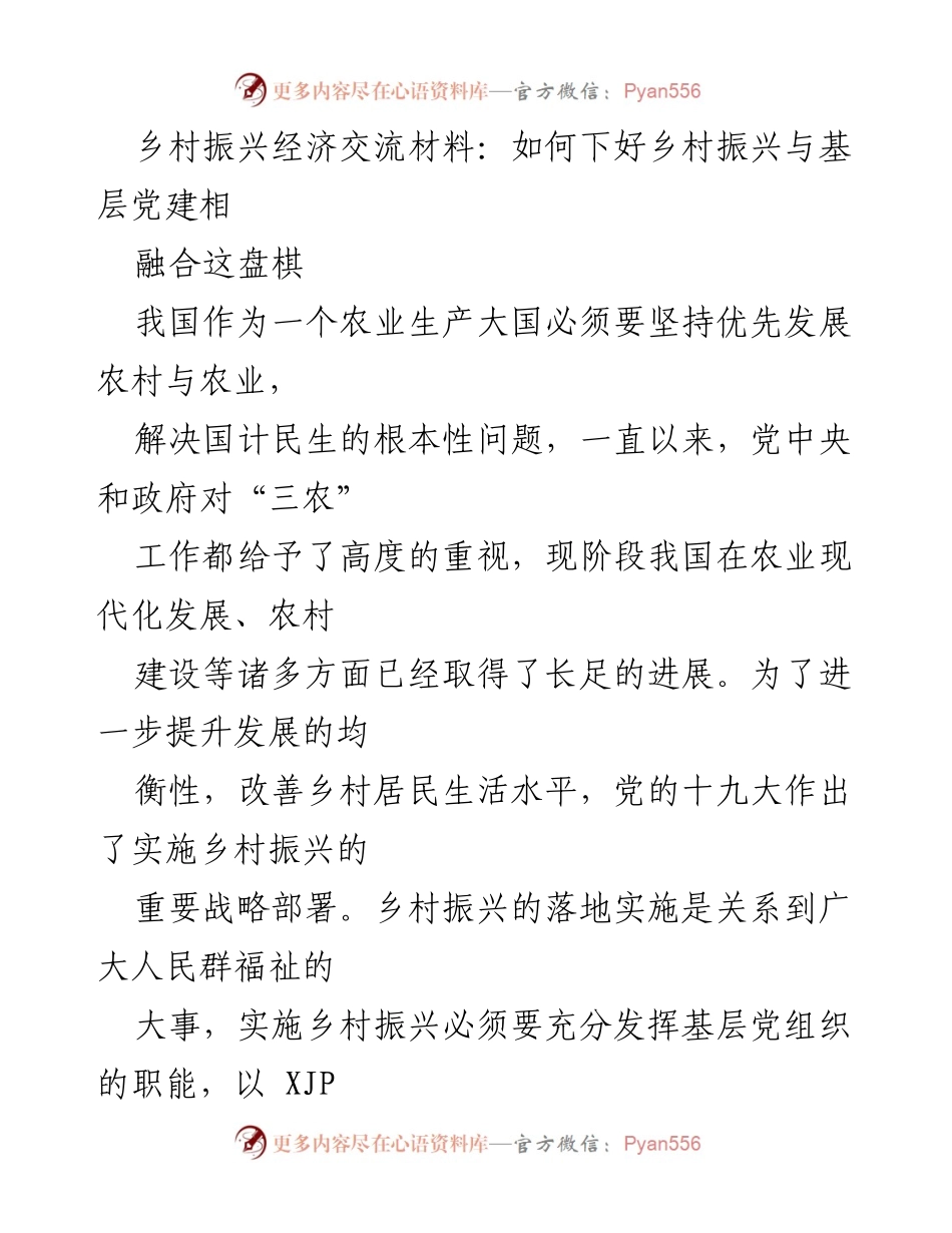 [发言] 乡村振兴经济交流会 - 乡村振兴与基层党建的深度融合探讨.docx_第1页