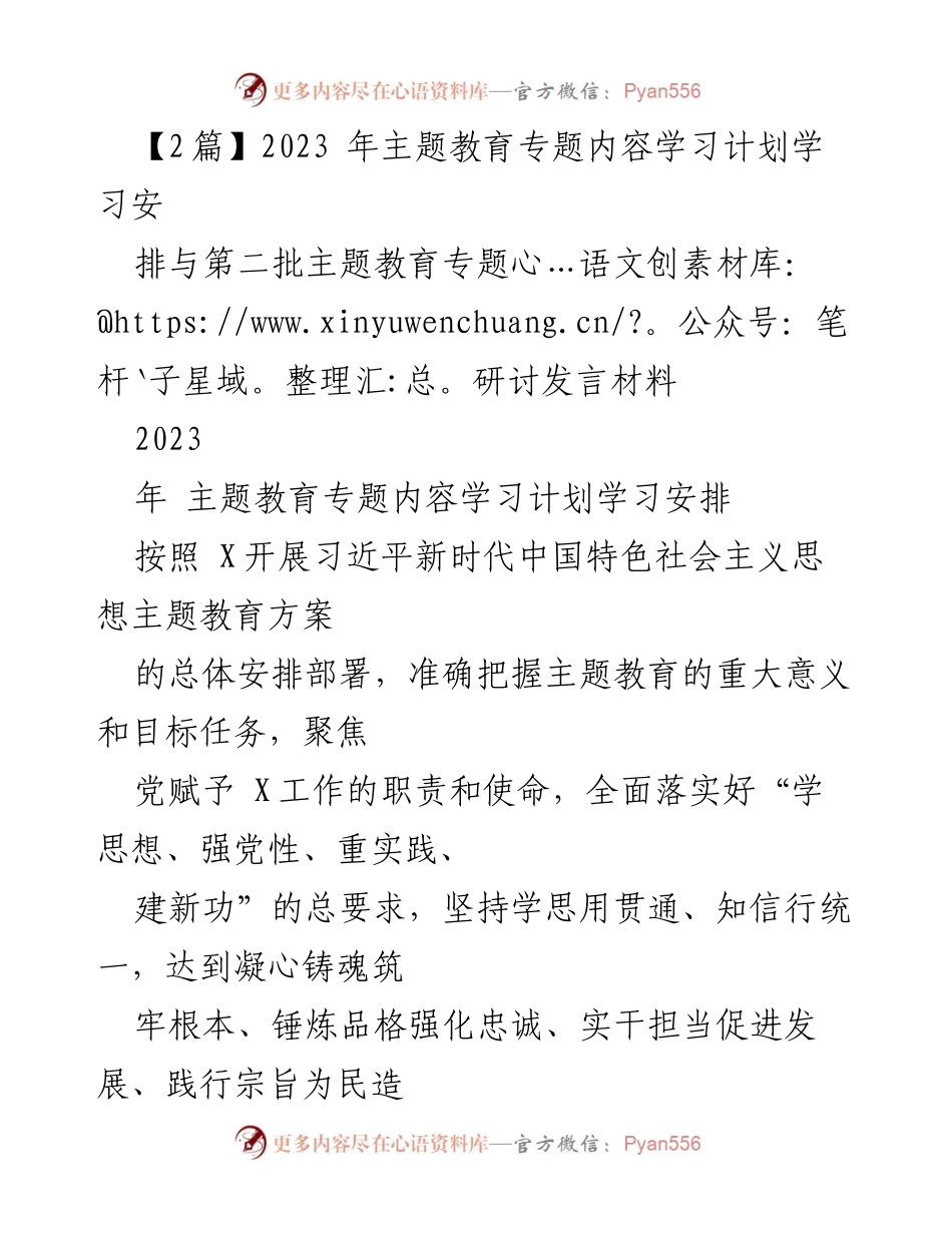 [发言] 主题教育研讨会 - 深入学习习近平新时代中国特色社会主义思想的学习计划与安排.docx_第1页