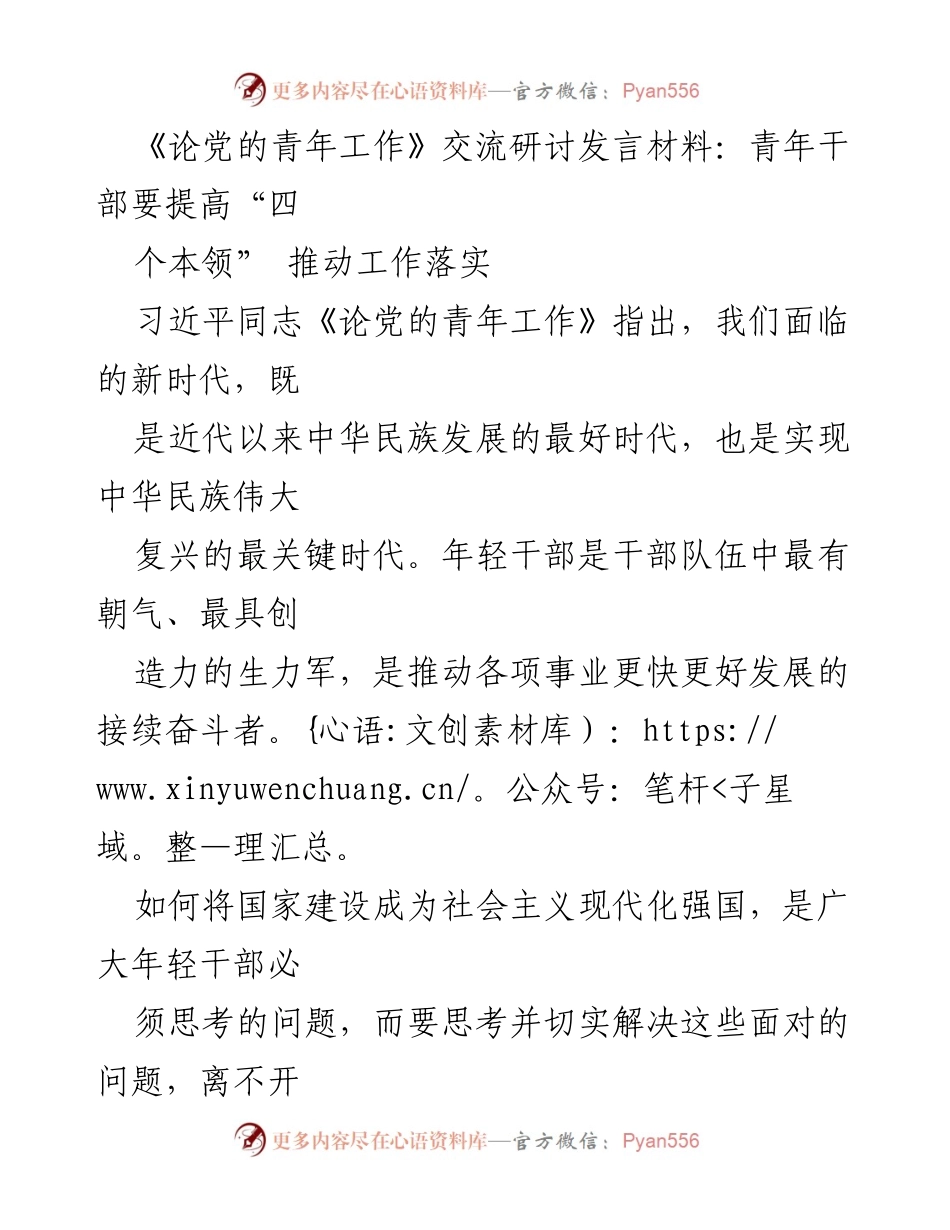 [发言] 交流研讨 - 提升青年干部“四个本领”推动工作落实.docx_第1页