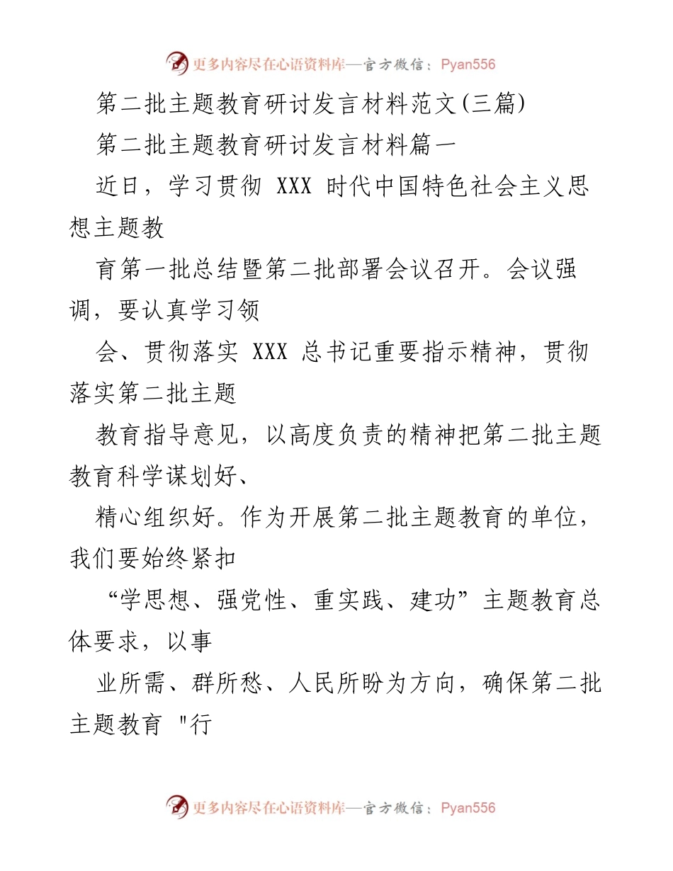 [发言] 主题教育研讨会 - 深入推进第二批主题教育的实施与实践.docx_第1页