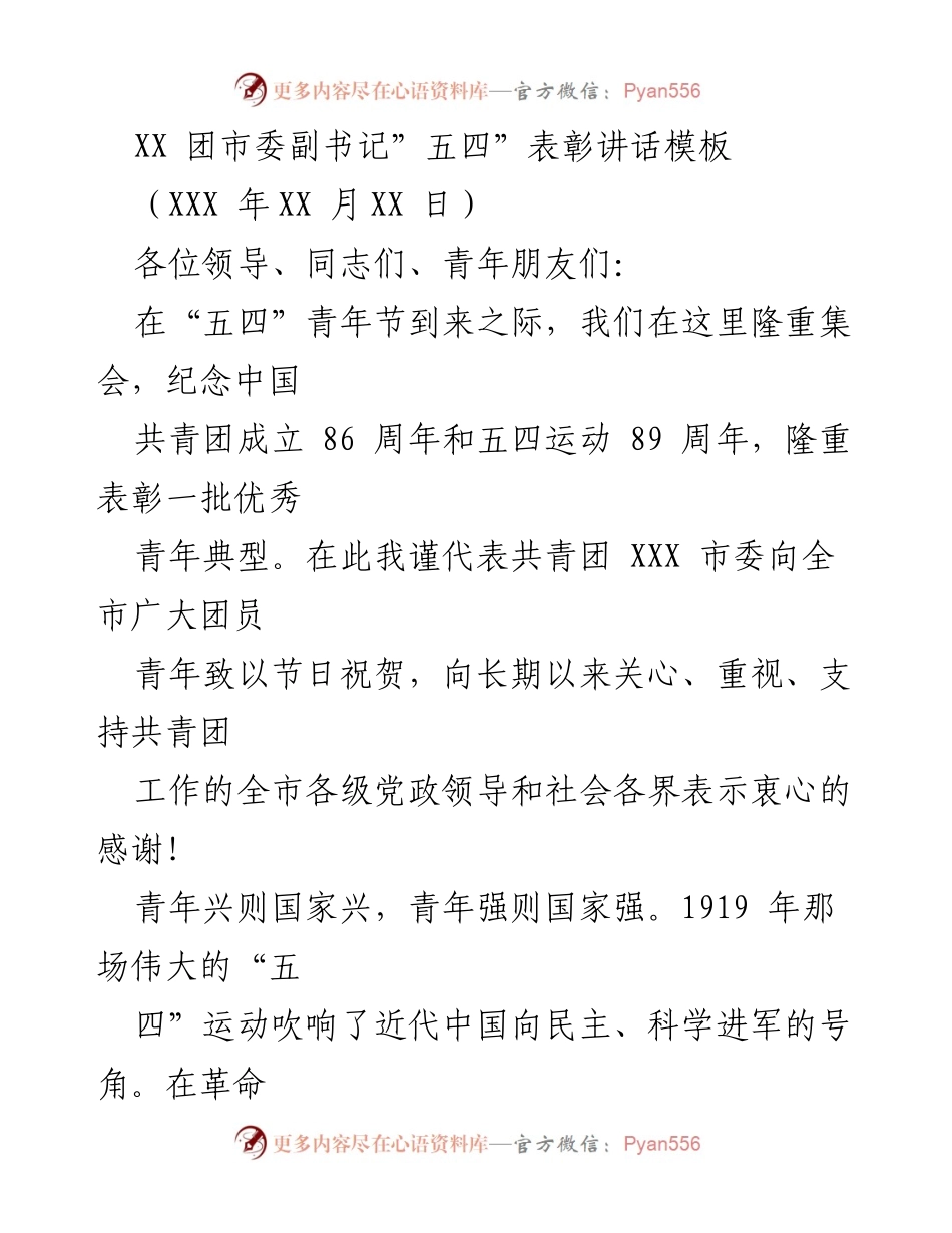 [发言] 五四青年节表彰大会 - “五四”精神激励青年奋发有为.docx_第1页