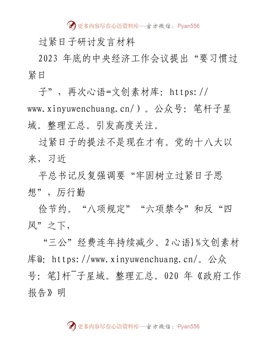 [发言] 会议 - 习惯过紧日子：应对经济挑战的长期策略.docx_第1页