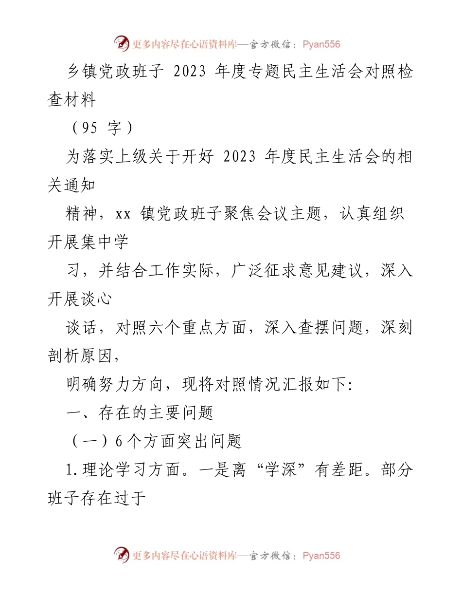 [发言] 乡镇党政班子年度民主生活会 - 2023年度民主生活会对照检查汇报.docx_第1页