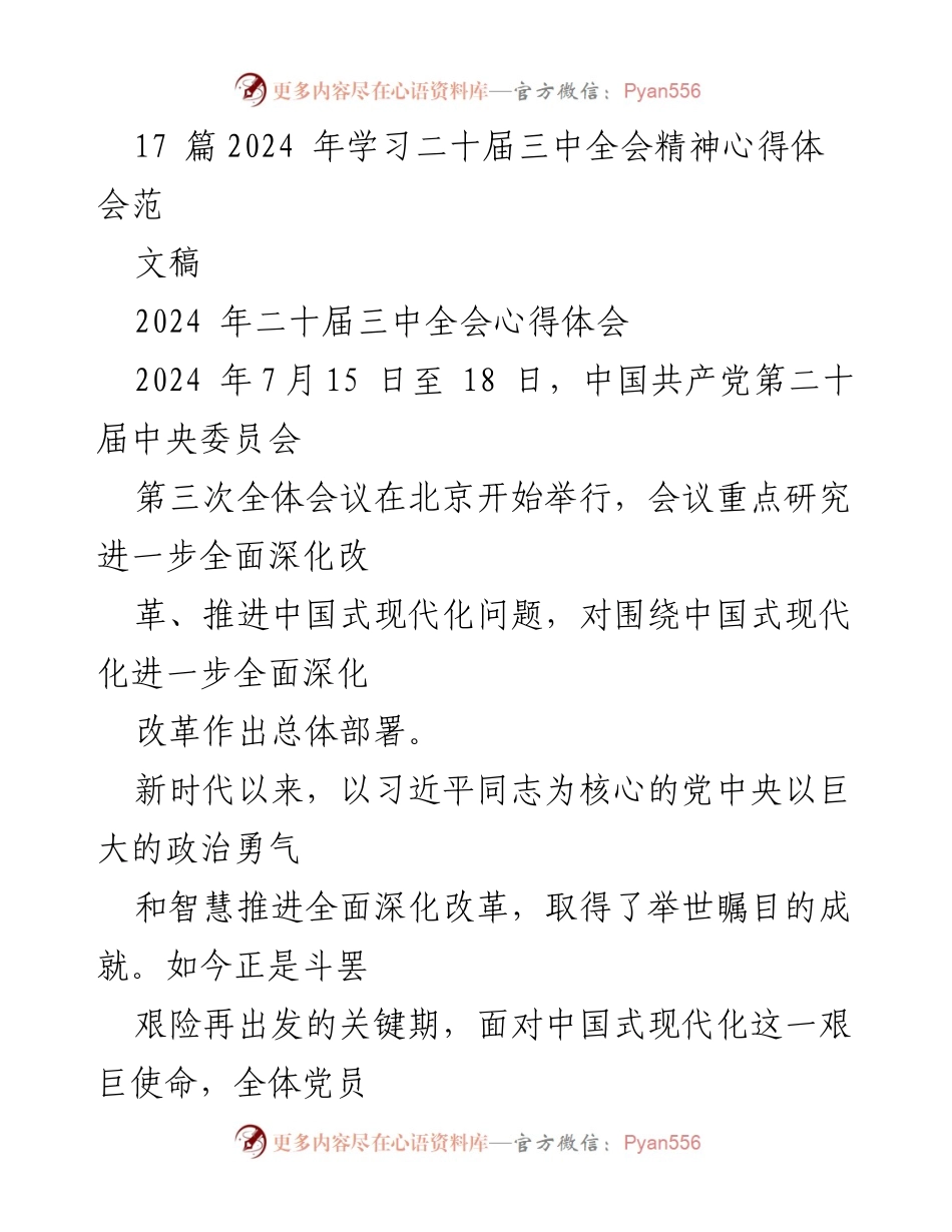 [发言] 二十届三中全会 - 深入学习贯彻二十届三中全会精神的体会与展望.docx_第1页
