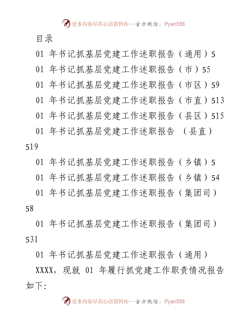 [发言] 书记抓基层党建工作述职报告概述.docx_第1页