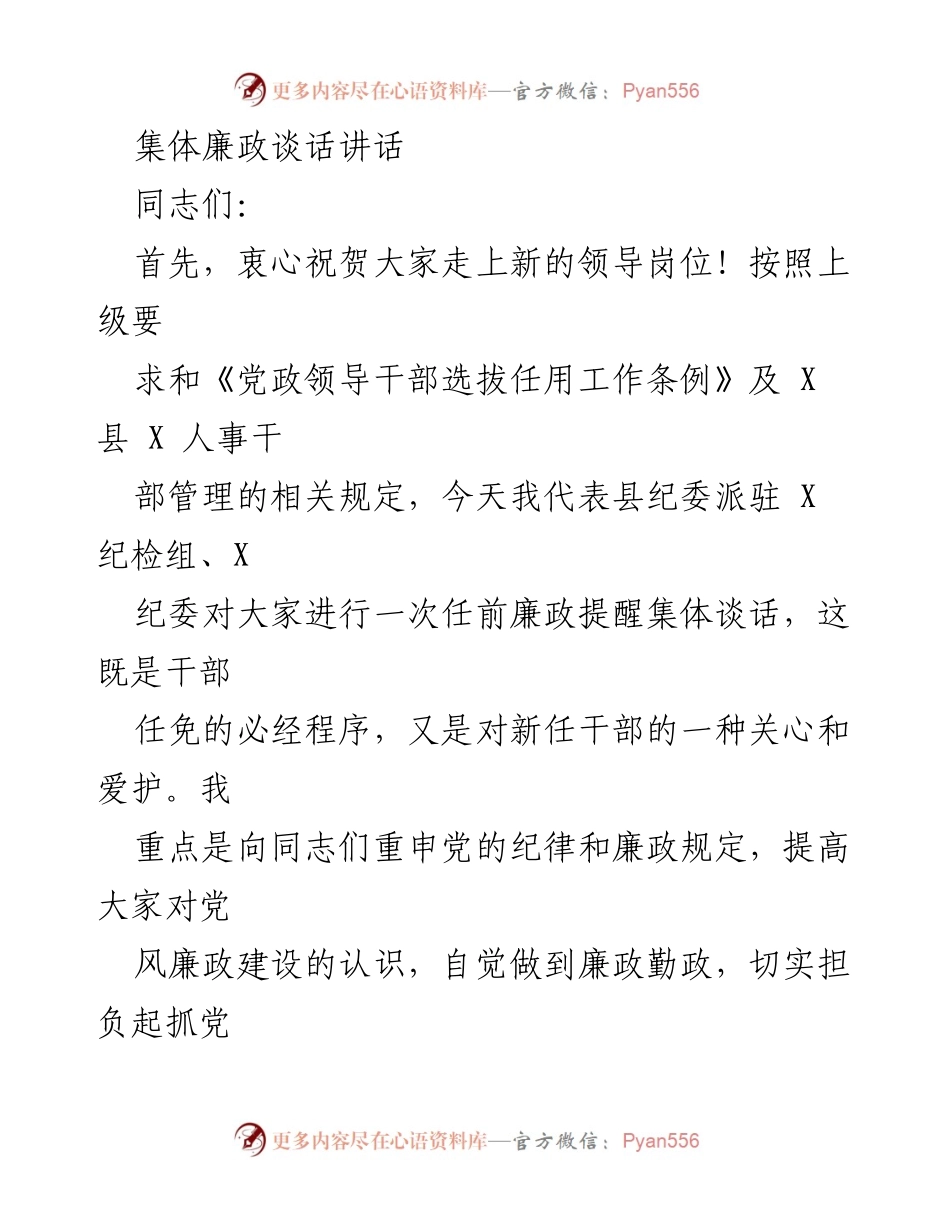 [发言] 任前廉政提醒集体谈话 - 提升廉政意识，忠诚履职，严于自律.docx_第1页
