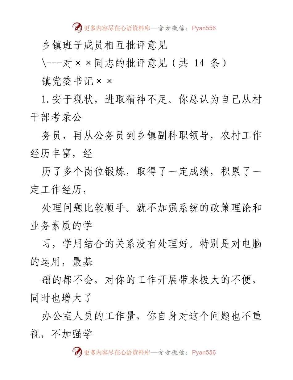 [发言] 乡镇干部批评与自我批评会议 - 乡镇班子成员相互批评意见总结.docx_第1页