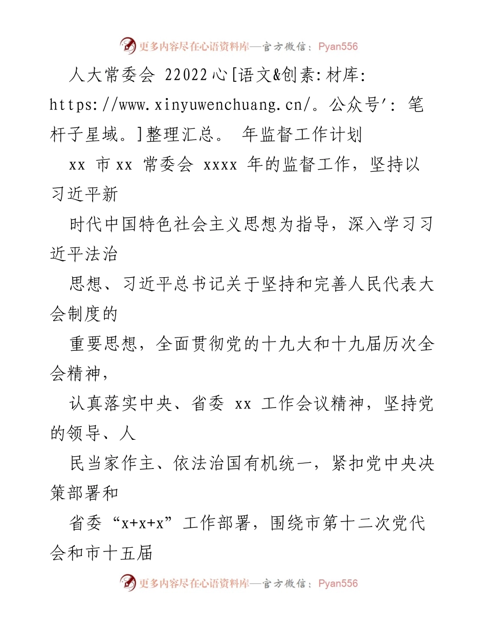 [发言] 人大常委会会议 - 2022年人大常委会监督工作计划概述.docx_第1页
