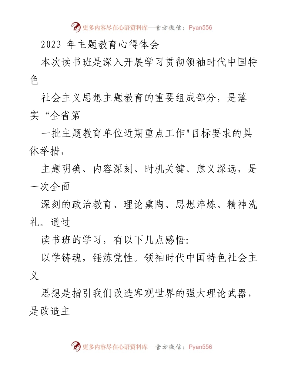 [发言] 主题教育读书班 - 深入学习领袖时代中国特色社会主义思想的心得体会.docx_第1页