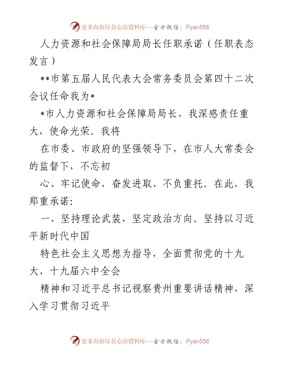 [发言] 人力资源和社会保障局局长任职表态 - 坚守初心，奋发有为：人力资源和社会保障局局长任职承诺.docx_第1页