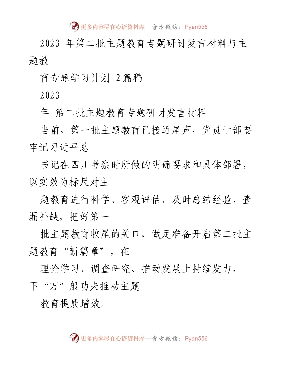 [发言] 主题教育研讨 - 提质增效：党员干部在第二批主题教育中的实践与担当.docx_第1页