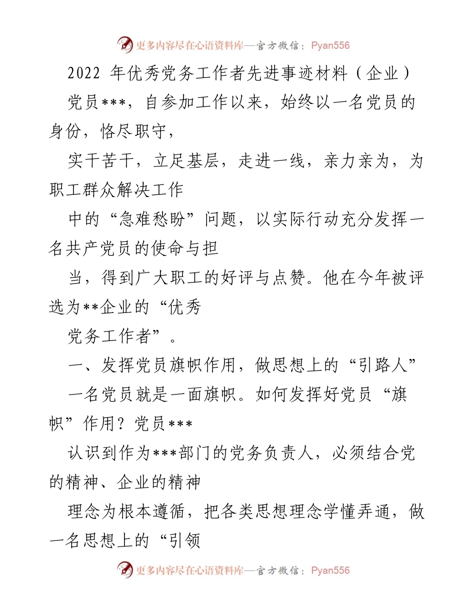 [发言] 企业表彰大会 - 2022年优秀党务工作者事迹分享.docx_第1页