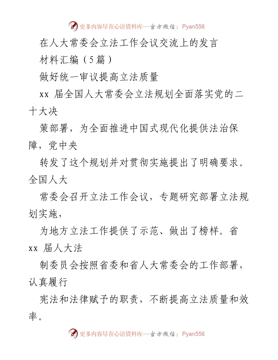 [发言] 人大常委会立法工作会议 - 提高立法质量，推进中国式现代化.docx_第1页