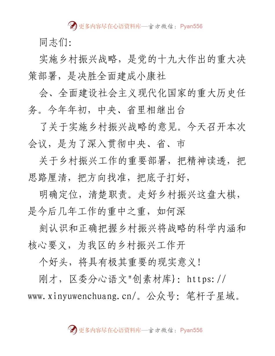 [发言] 乡村振兴战略会议 - 深入贯彻乡村振兴战略的重要性与实施路径.docx_第1页