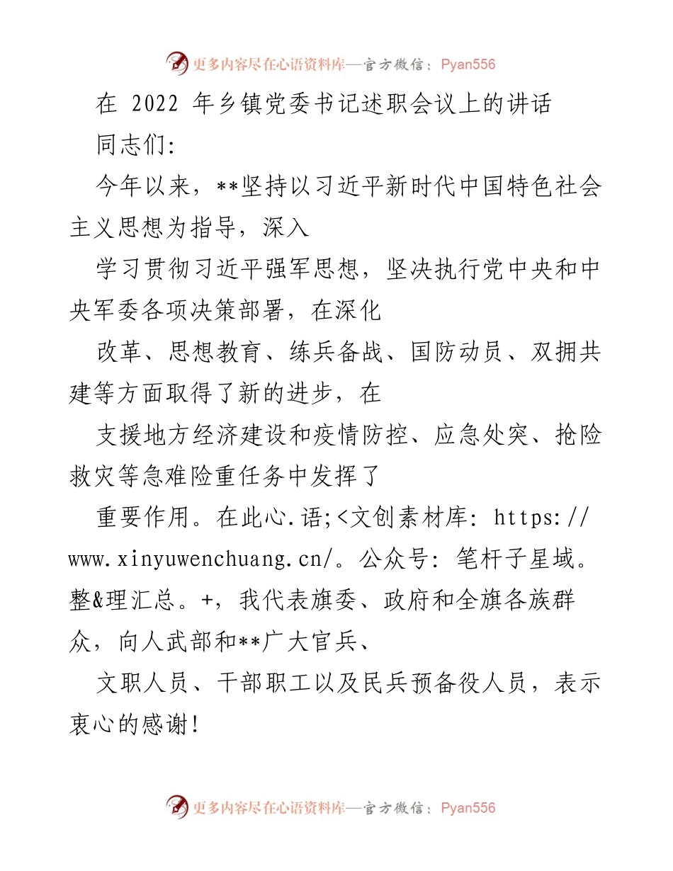 [发言] 乡镇党委书记述职会议 - 强化政治建军，提升实战能力.docx_第1页