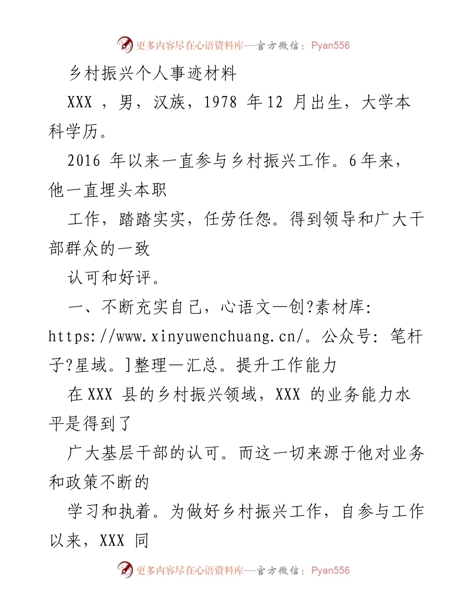 [发言] 乡村振兴工作表彰大会 - 乡村振兴先锋：XXX的事迹与贡献.docx_第1页